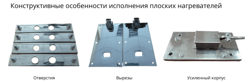 Конструктивные особенности исполнения плоских нагревателей